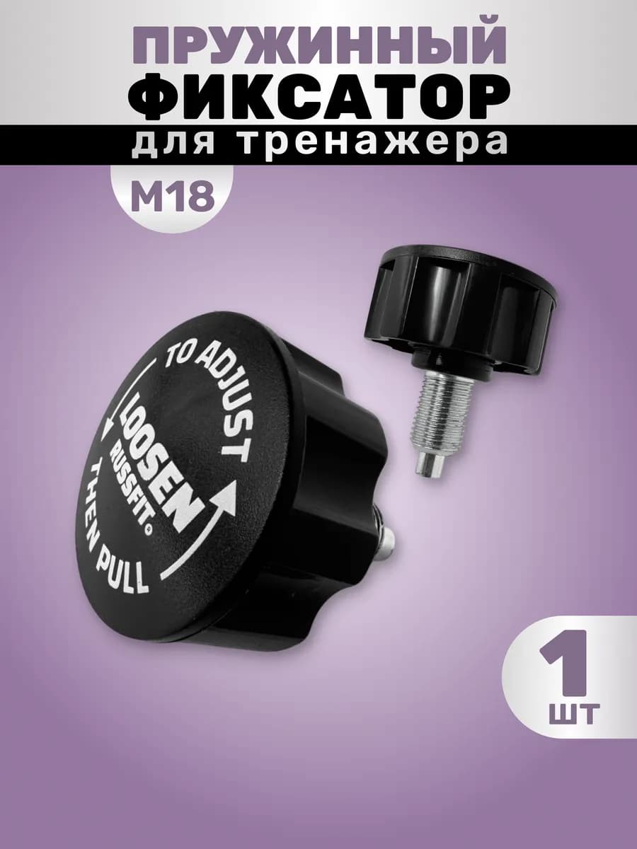 Пружинный фиксатор для тренажера М18 (1 штука)