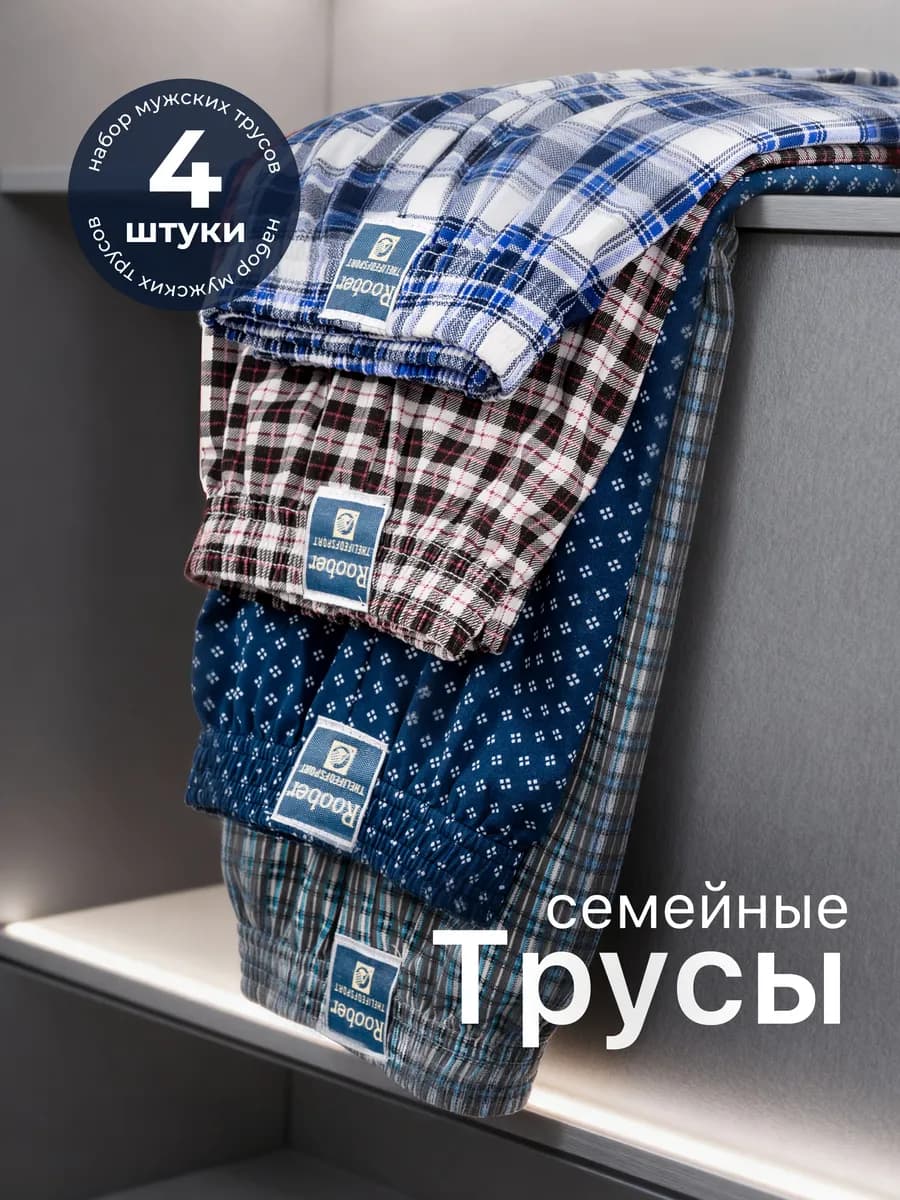 Трусы семейные хлопковые набор