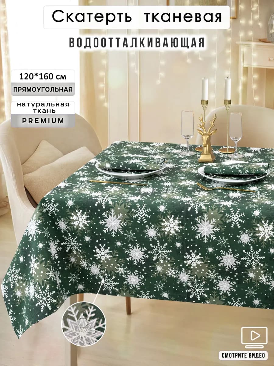 Скатерть тканевая водоотталкивающая 120х160