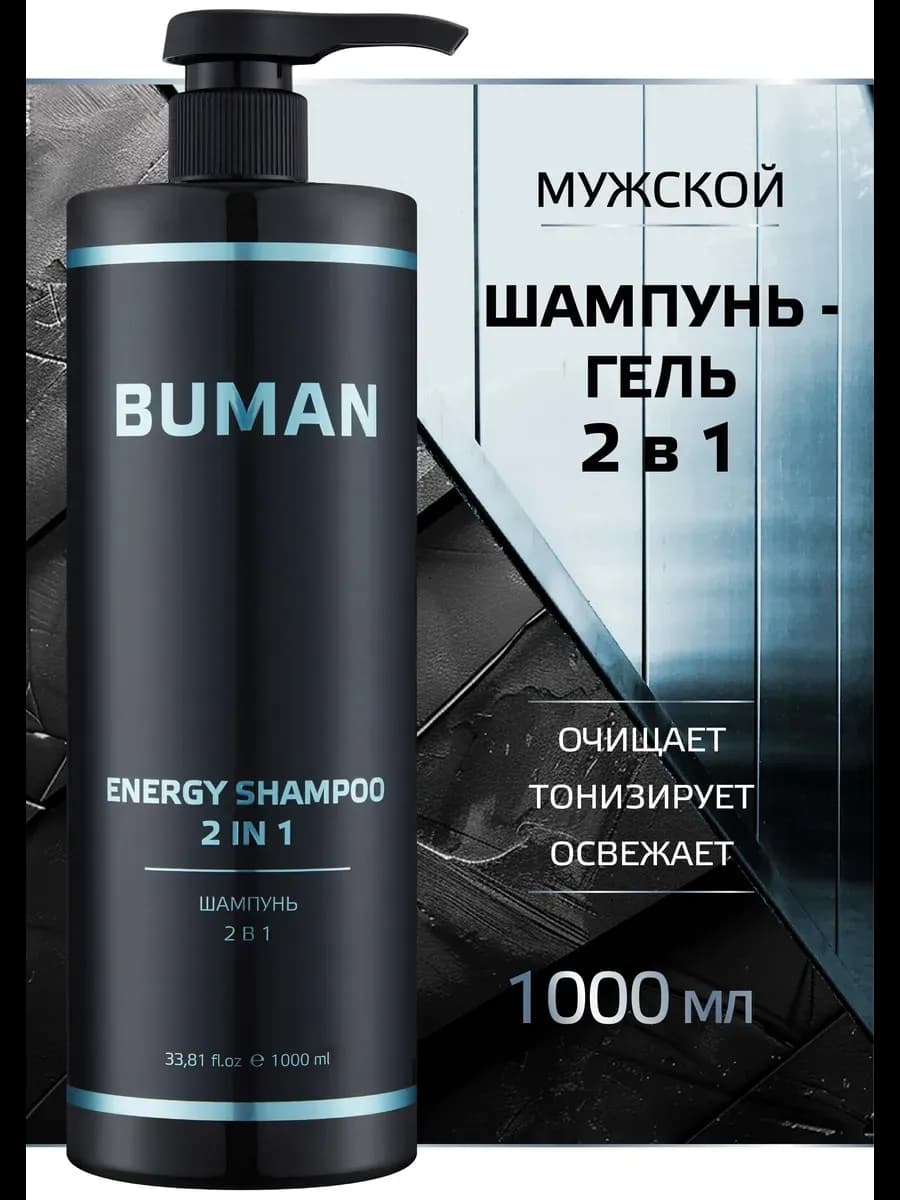 Гель для душа 2в1 шампунь для волос мужской 1 литр