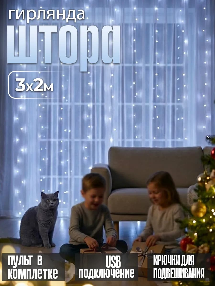 Гирлянда штора новогодняя холодный свет