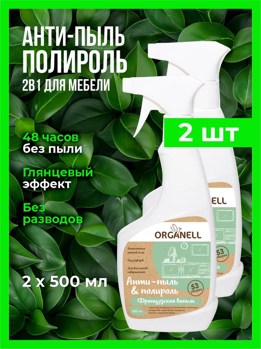 Антипыль и полироль для мебели спрей для уборки 2 шт