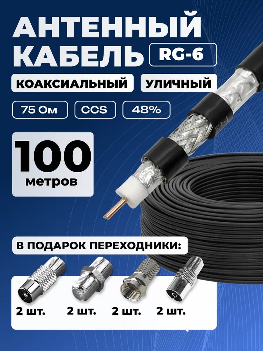 Коаксиальный кабель уличный, RG6 CCS 100м