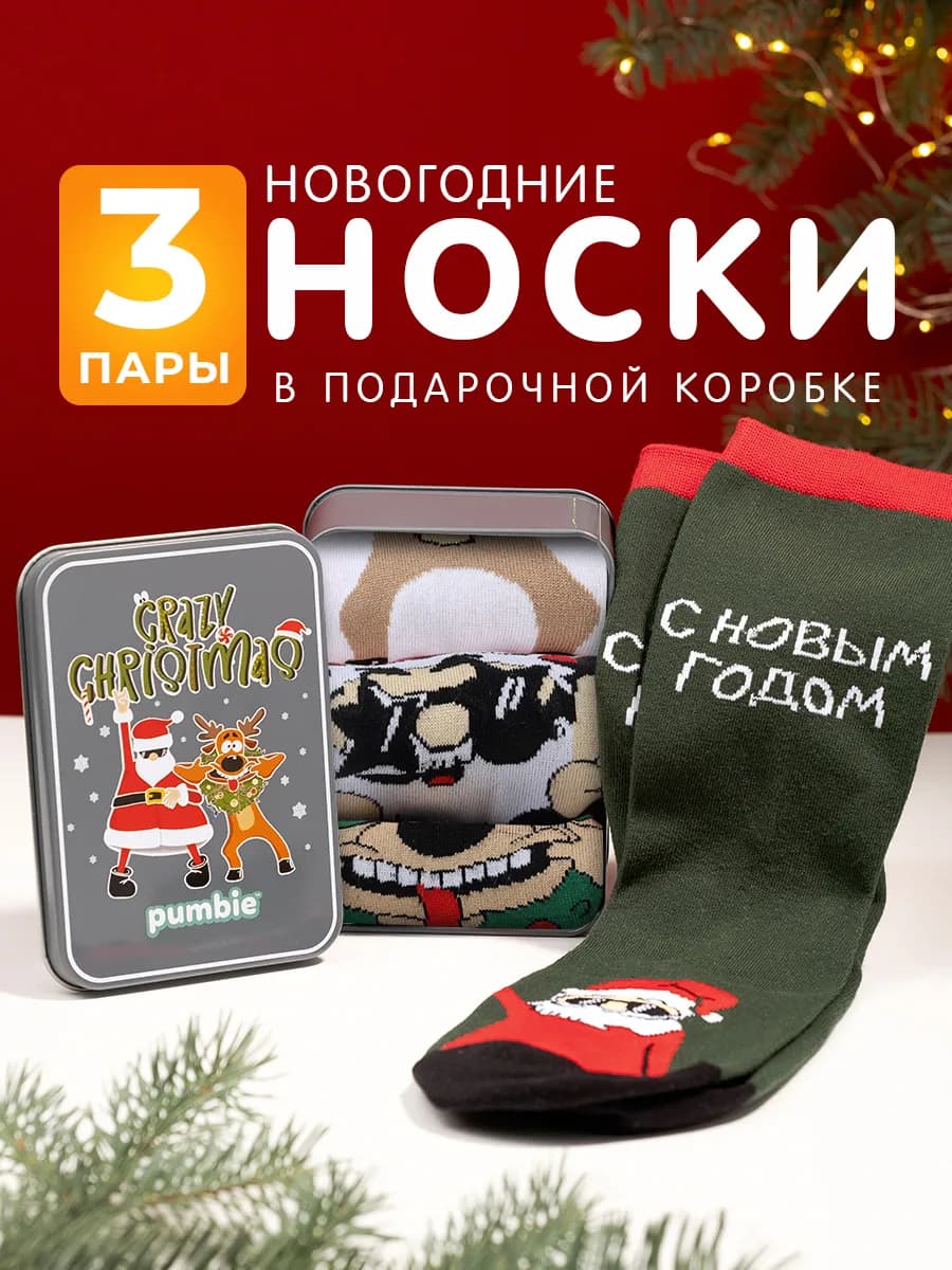 Новогодние носки набор 3 пары подарок для мальчика и девочки