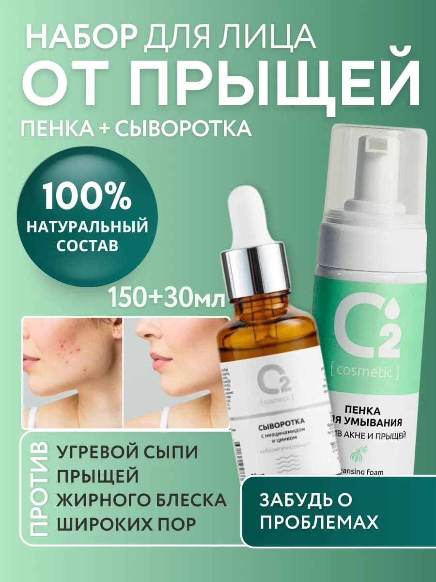 Набор для лица против прыщей и акне с пенкой и сывороткой