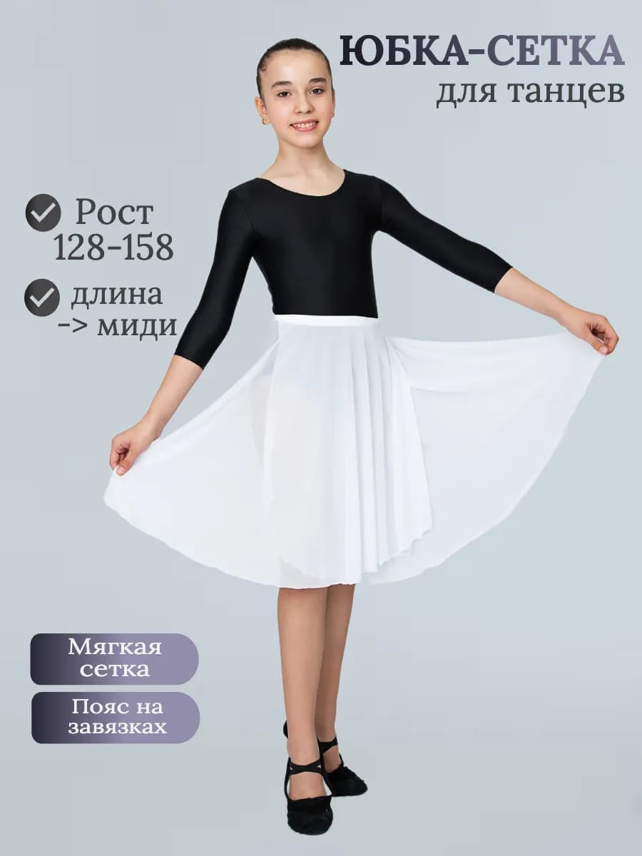Юбка-сетка миди на запах для танцев спортивная