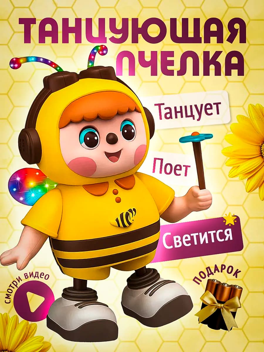 Танцующая музыкальная пчёлка подарок для малыша