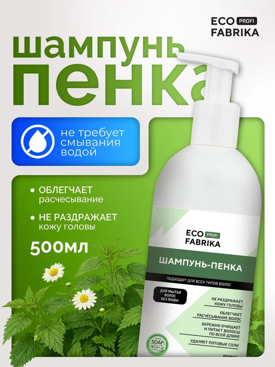 Шампунь для волос без воды для лежачих больных 500 мл
