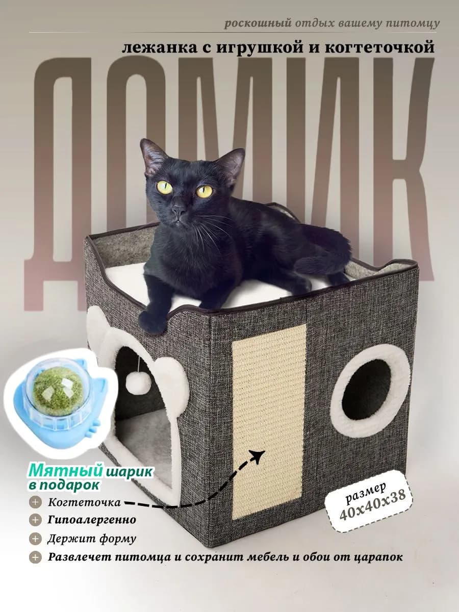 Лежанка Домик Для кошек и собак с когтеточкой и игрушкой