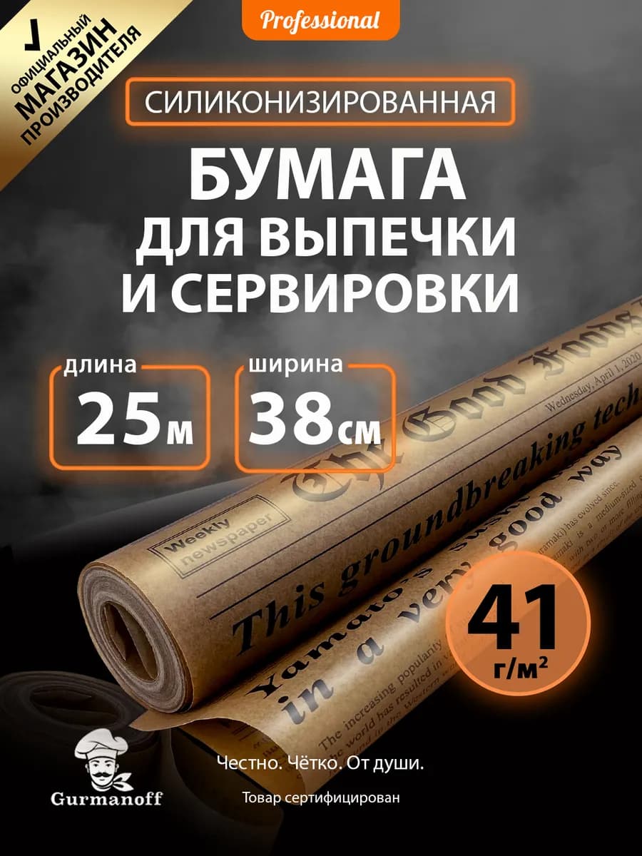 Бумага для выпечки силиконизированная пергамент газета