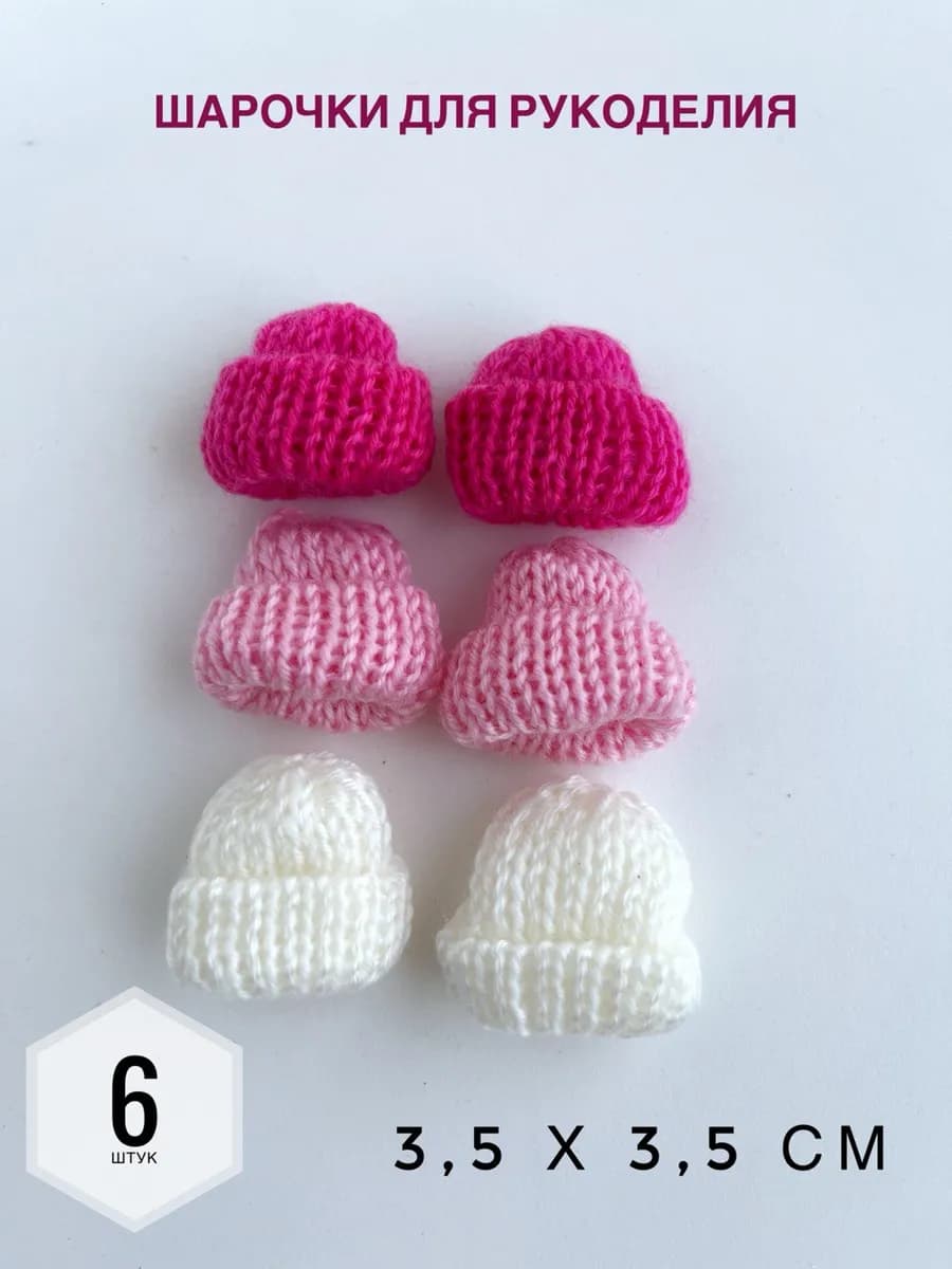 Шапочки для рукоделия