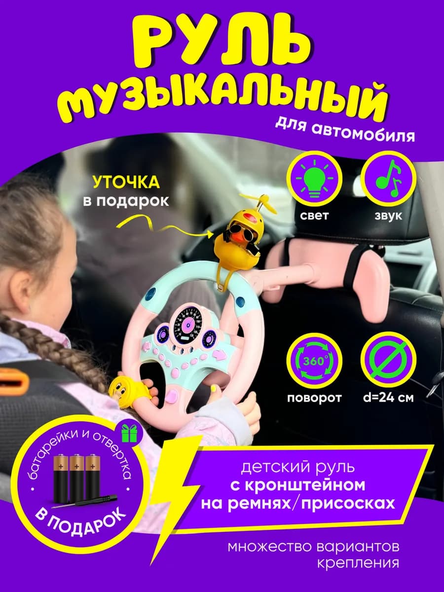 Развивающая игрушка руль музыкальный для автомобиля