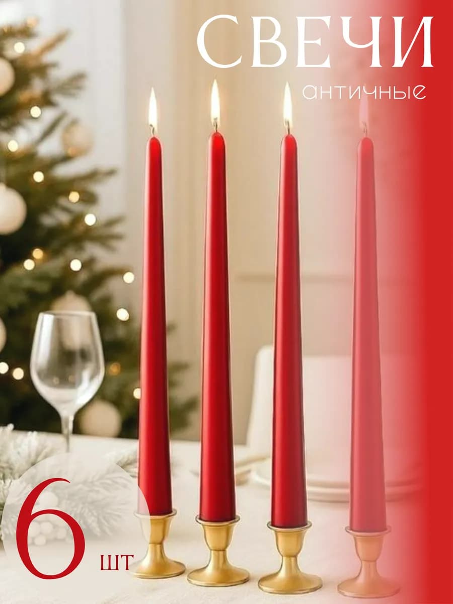 Свечи длинные античные 6 шт