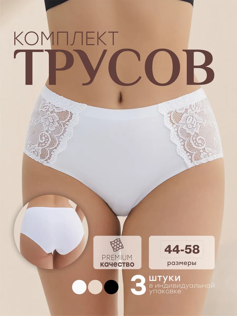 Трусы бесшовные кружевные набор