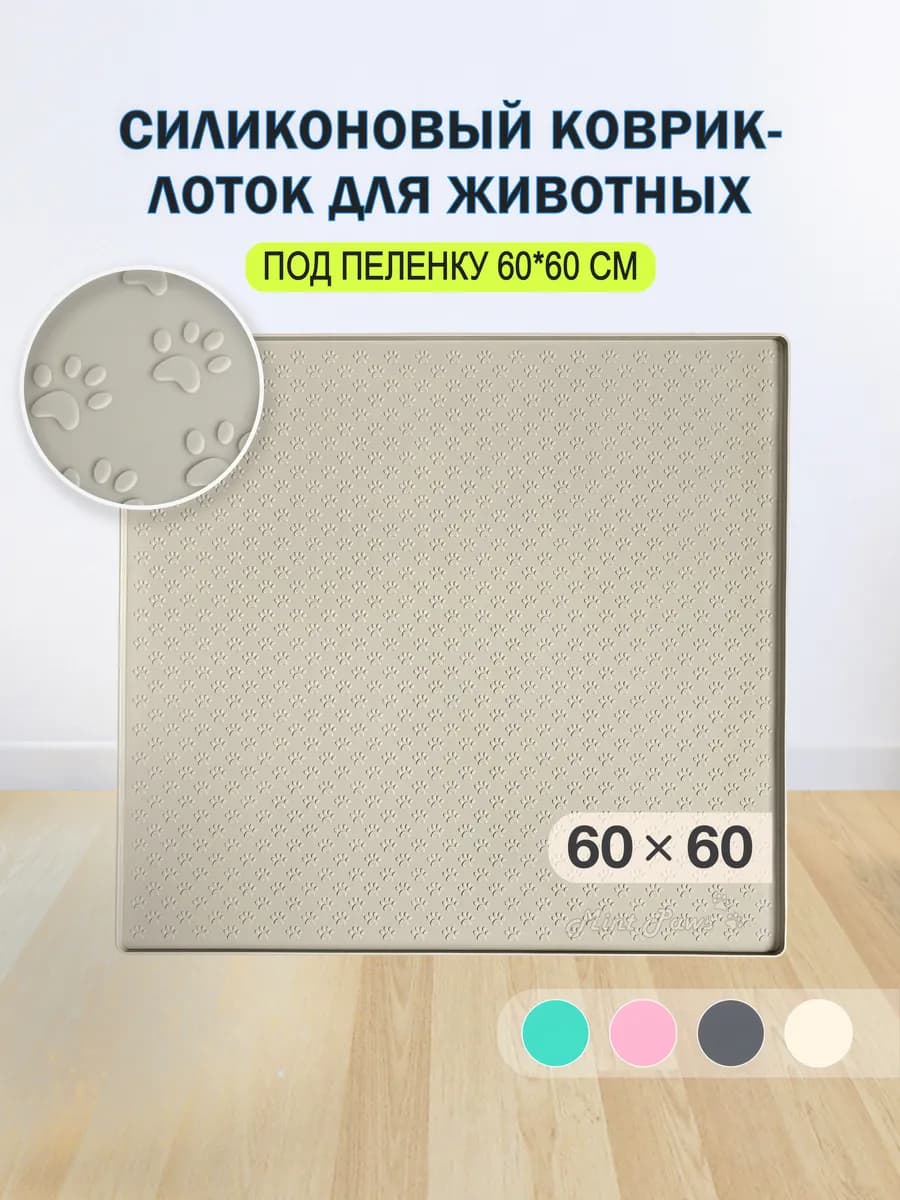 Лоток для собак под пеленку 60*60 см силиконовый