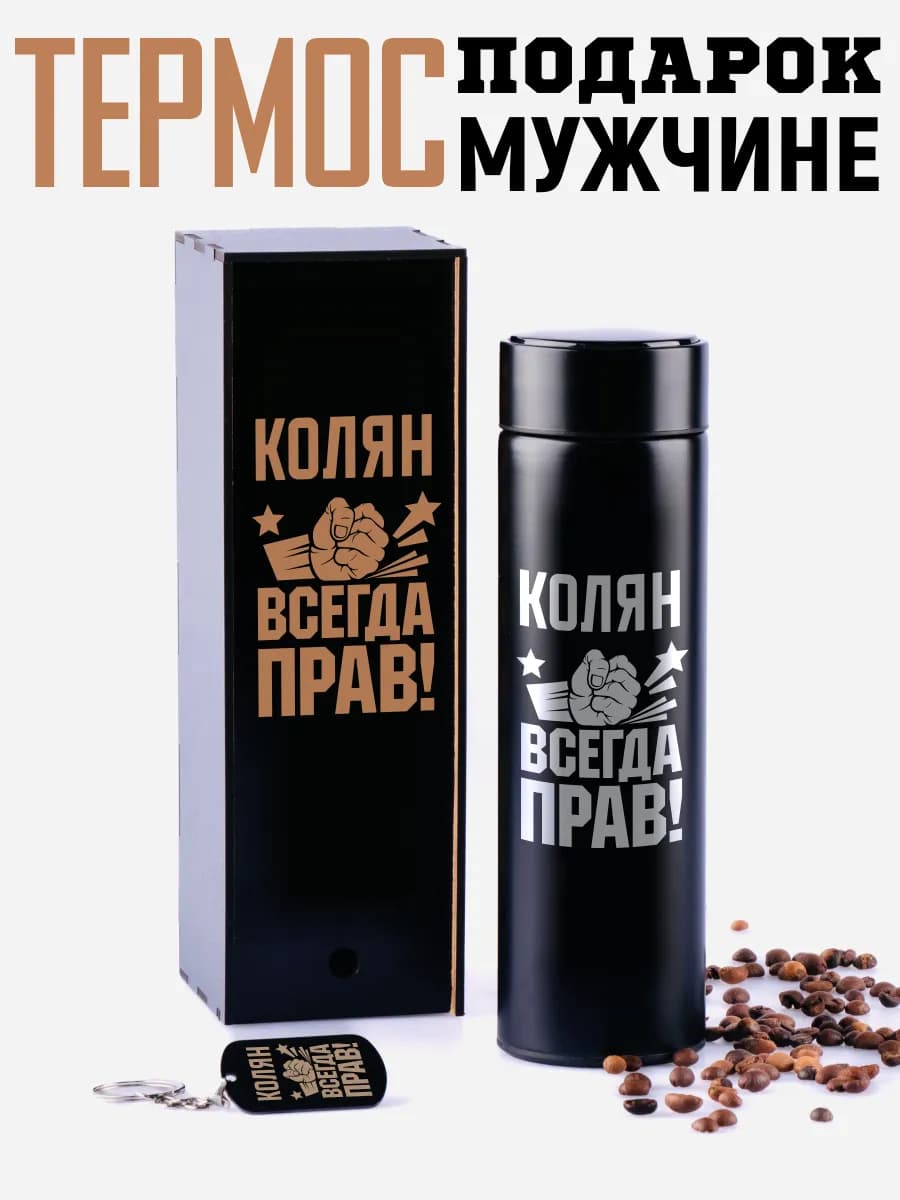 Термос Коля с брелком подарок мужчине на 14 и 23 февраля