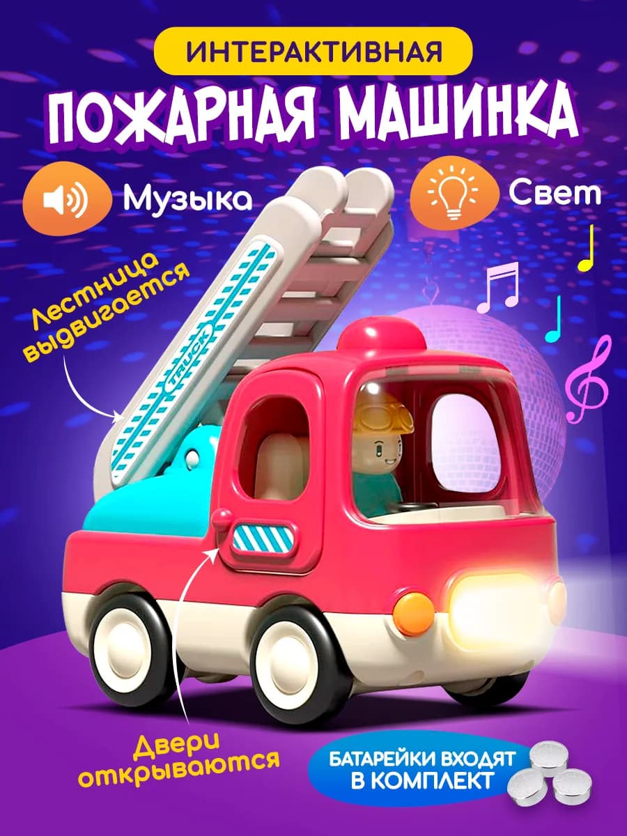 Пожарная машинка инерционная