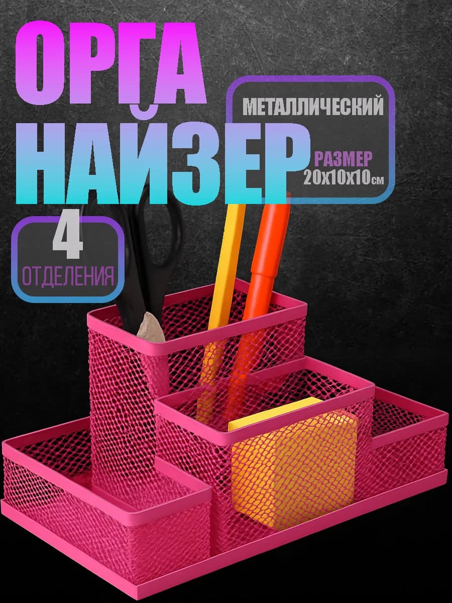 Подставка органайзер для канцелярии