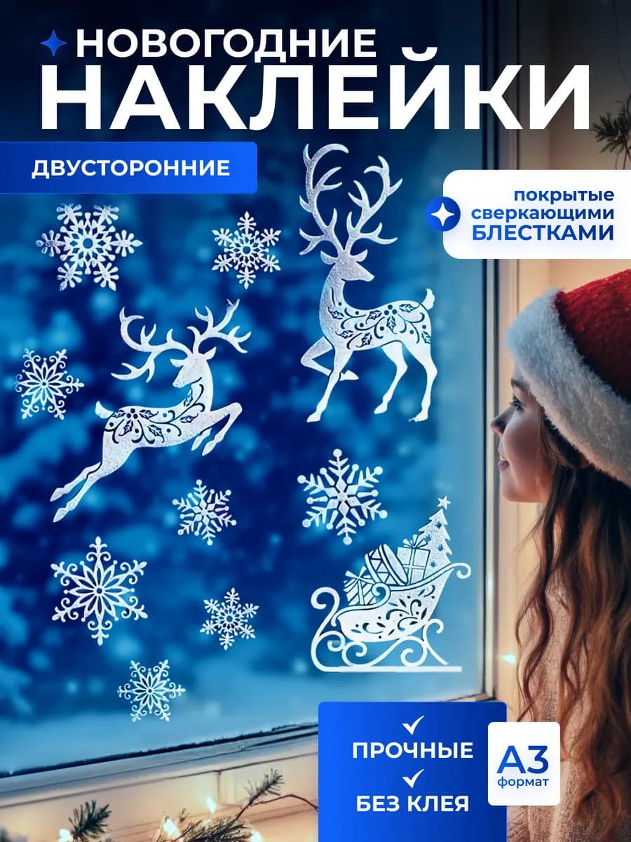 Наклейки новогодние на окна декор 2026 украшения для дома