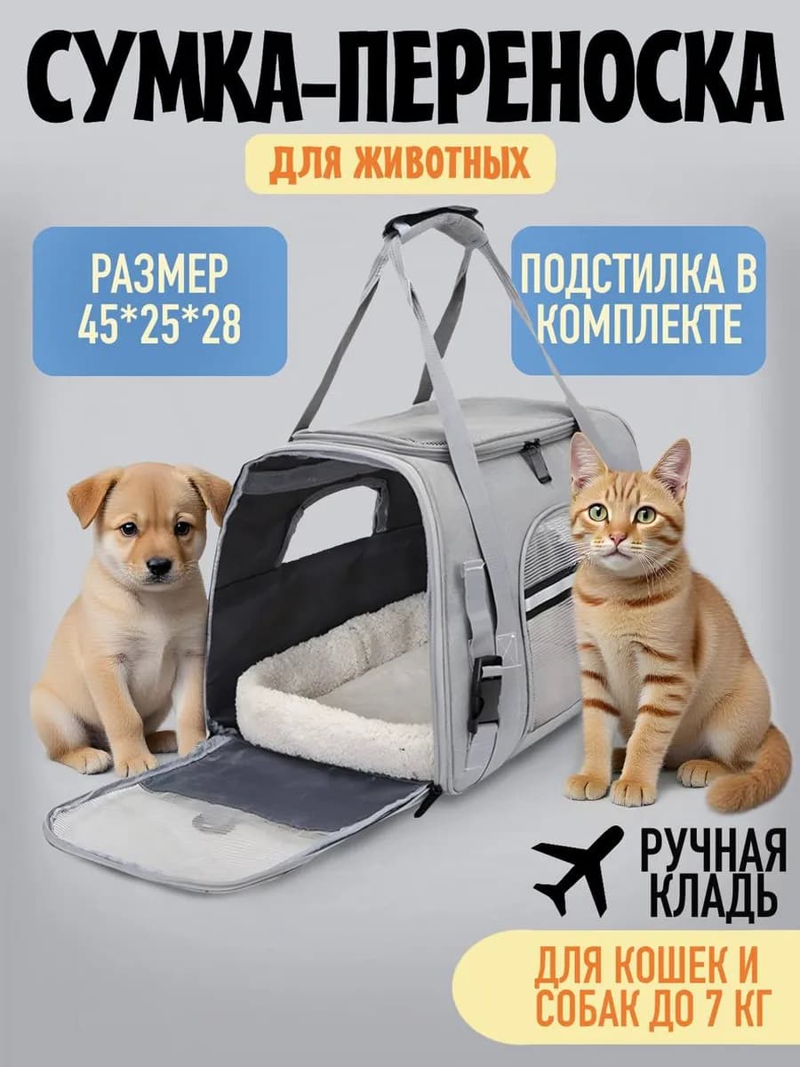 Сумка Переноска для животных кошек и собак