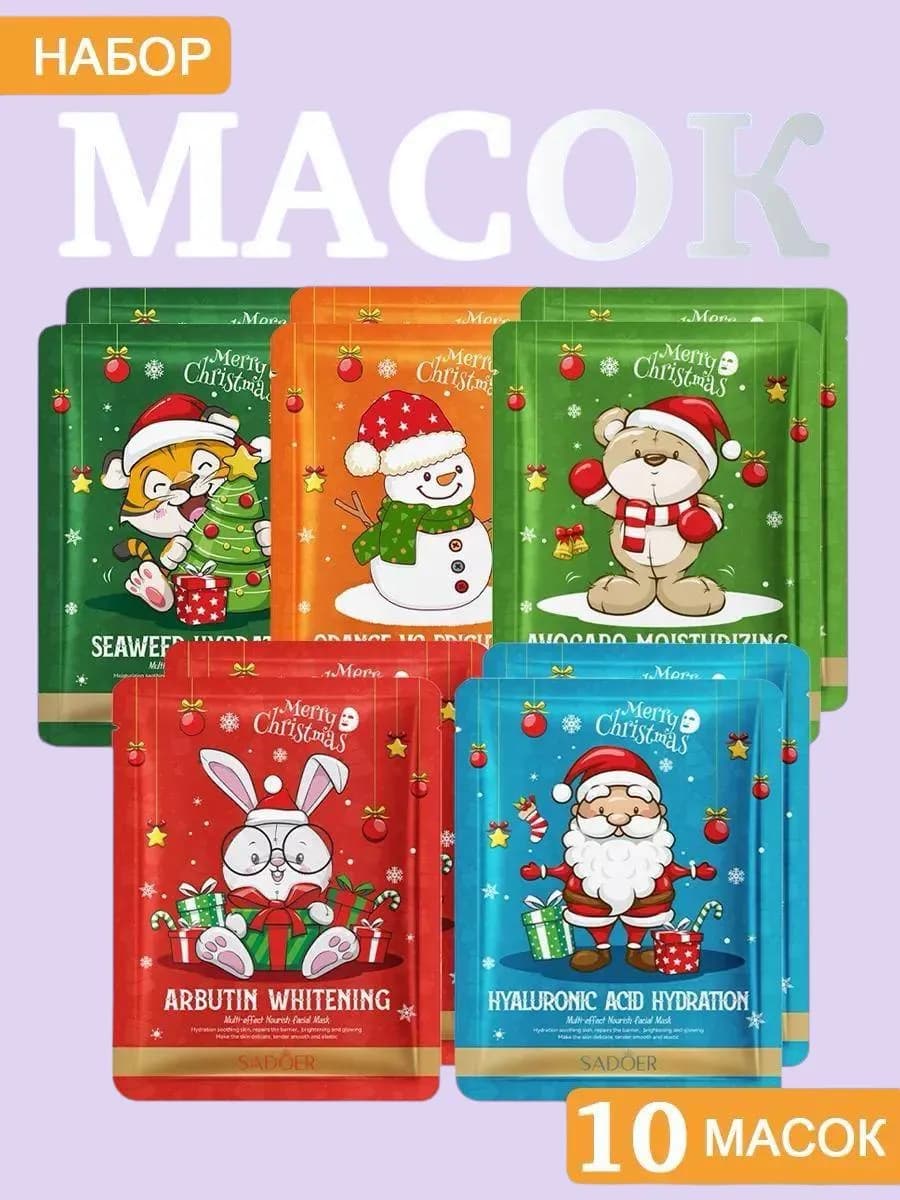Новогодний набор масок для лица 10 шт