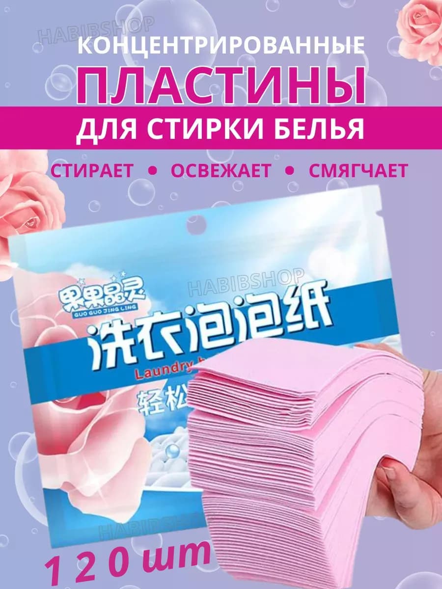 Пластины для стирки белья с кондиционером и запахом120шт