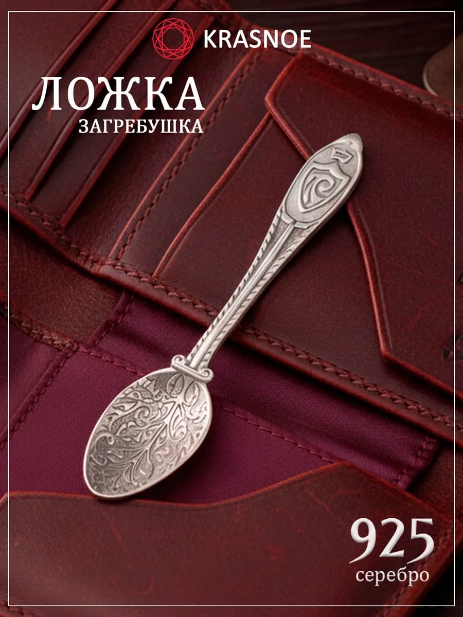 Ложка загребушка денежная серебро сувенир