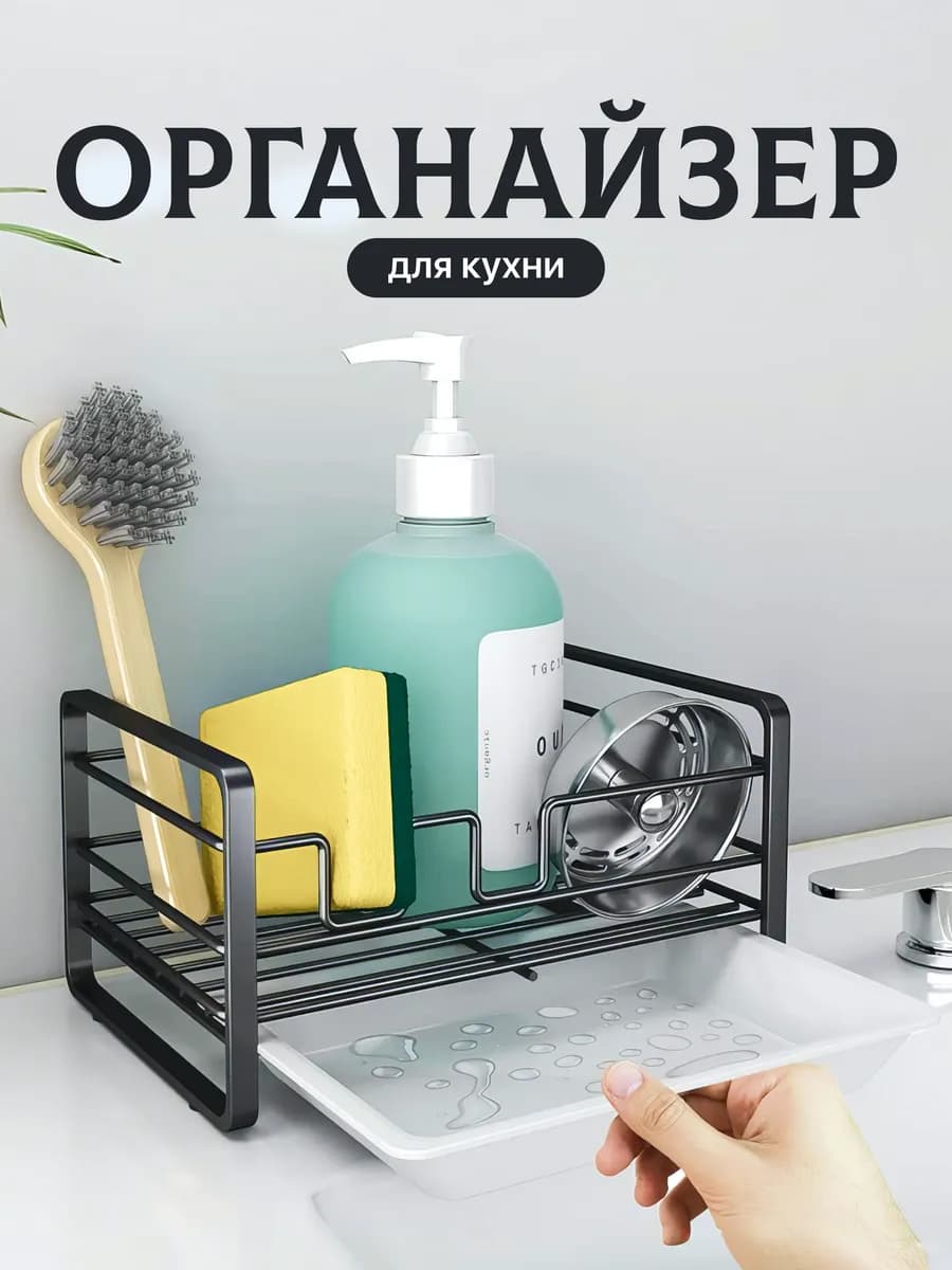 Органайзер держатель кухонный для губки и моющего средства