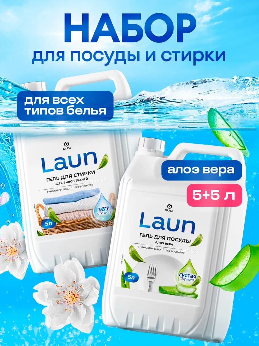 Набор Гель для мытья посуды алоэ + гель для стирки 5+5 LAUN