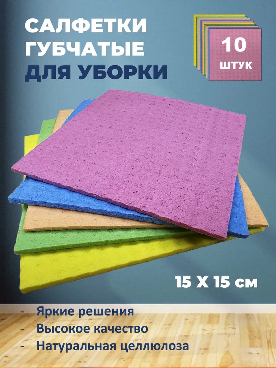 Салфетки губчатые для уборки 10 штук