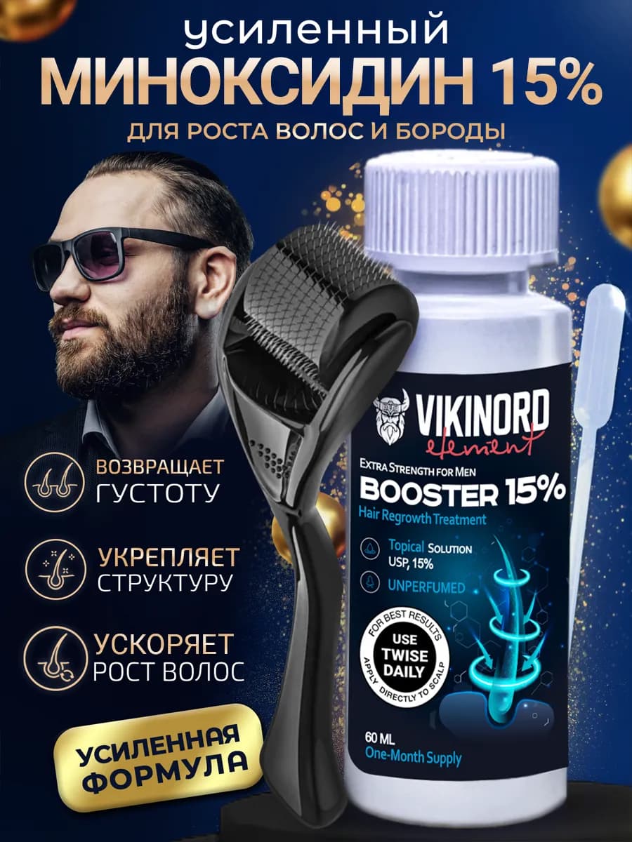 Бустер 15% для роста бороды + Мезороллер