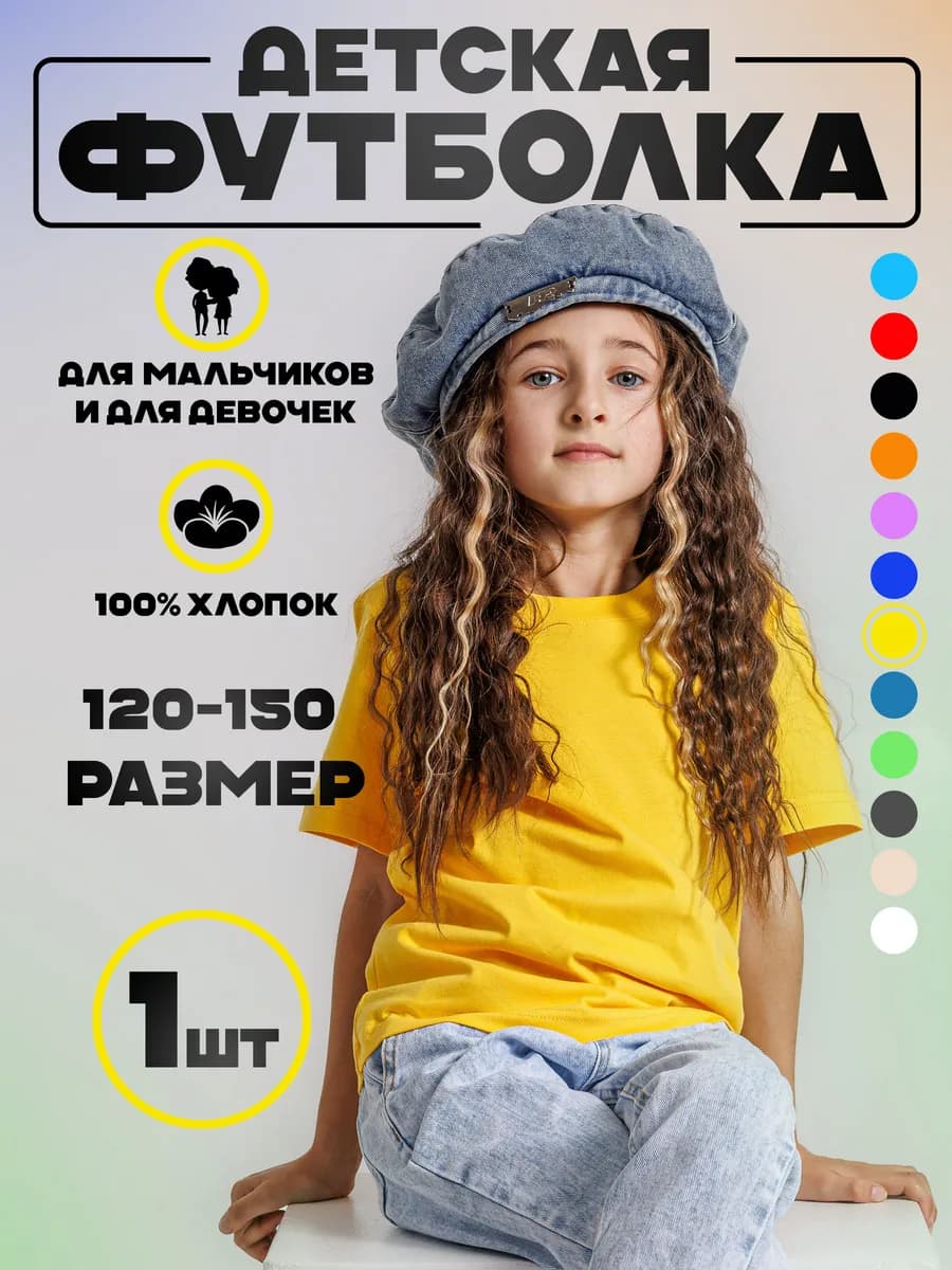Футболка детская однотонная хлопок