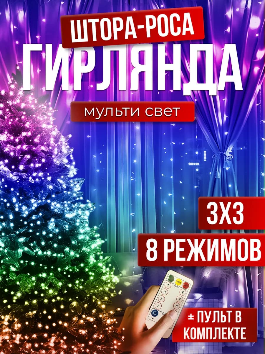 Гирлянда штора роса новогодняя 3х3