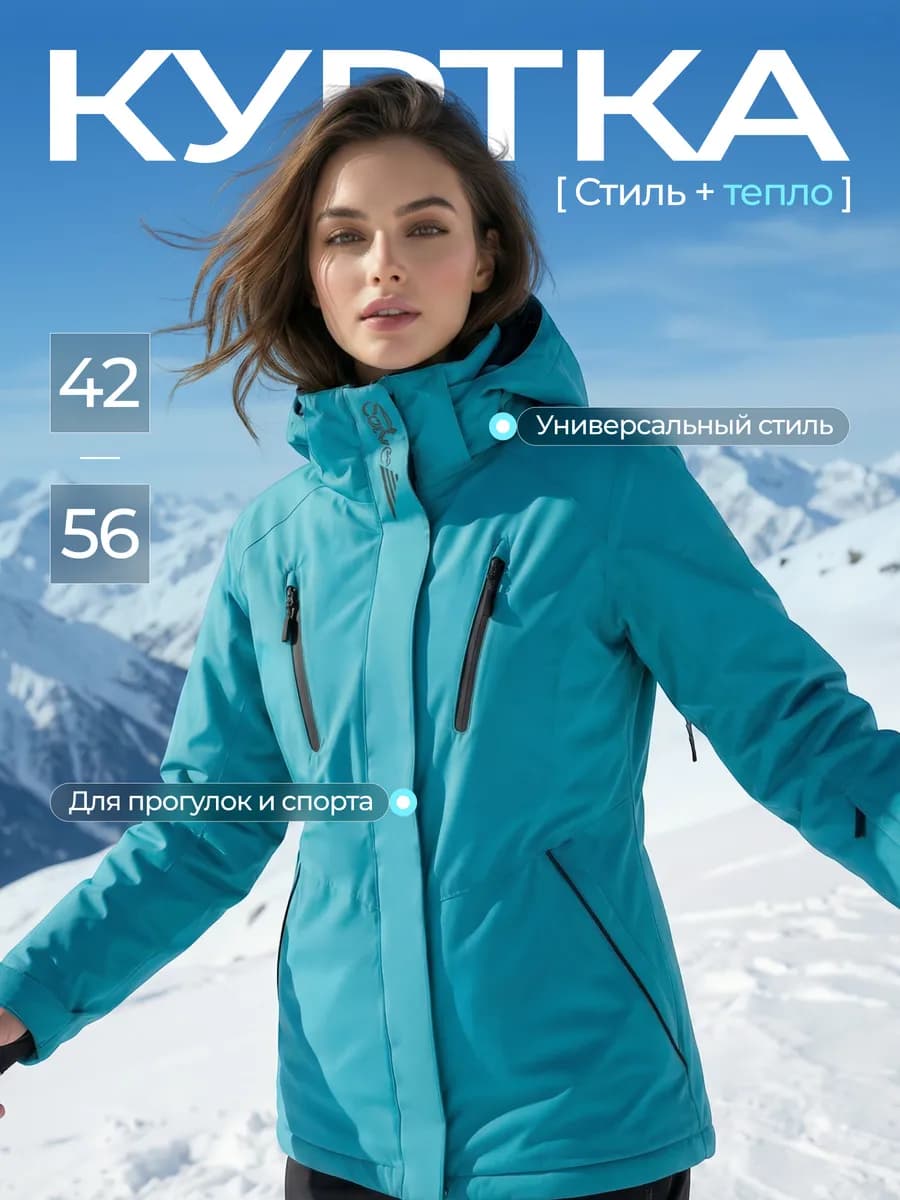 Куртка спортивная горнолыжная