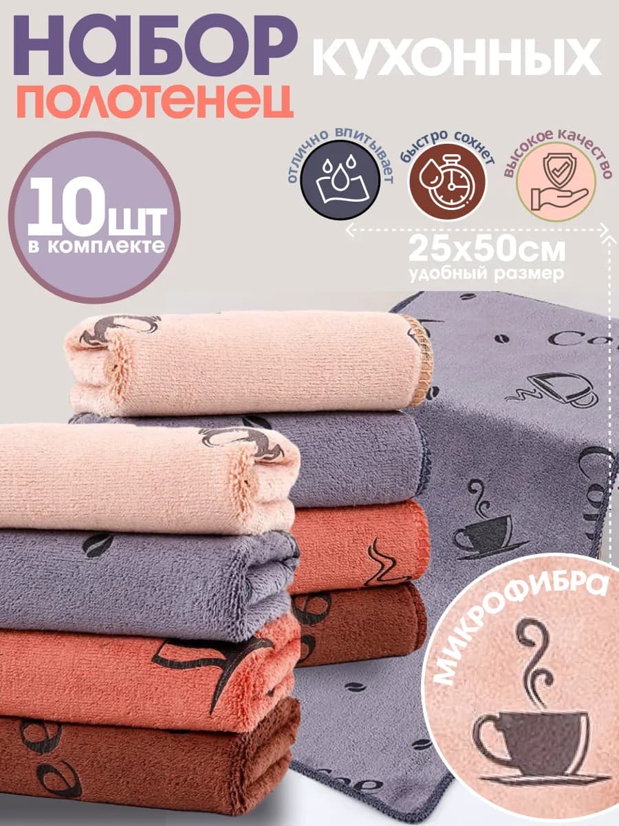 Кухонные полотенца микрофибра набор 10 шт