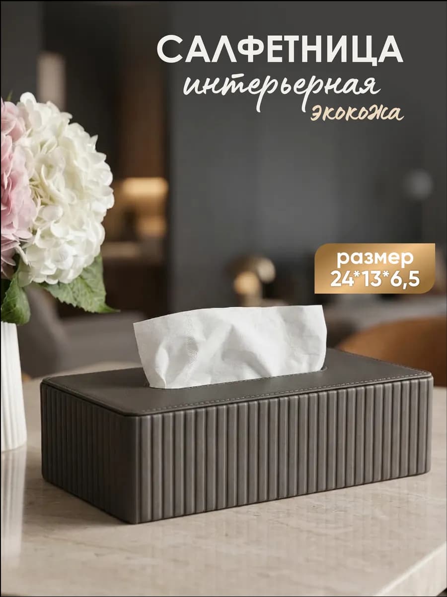 Салфетница интерьерная на стол кухонная боксы