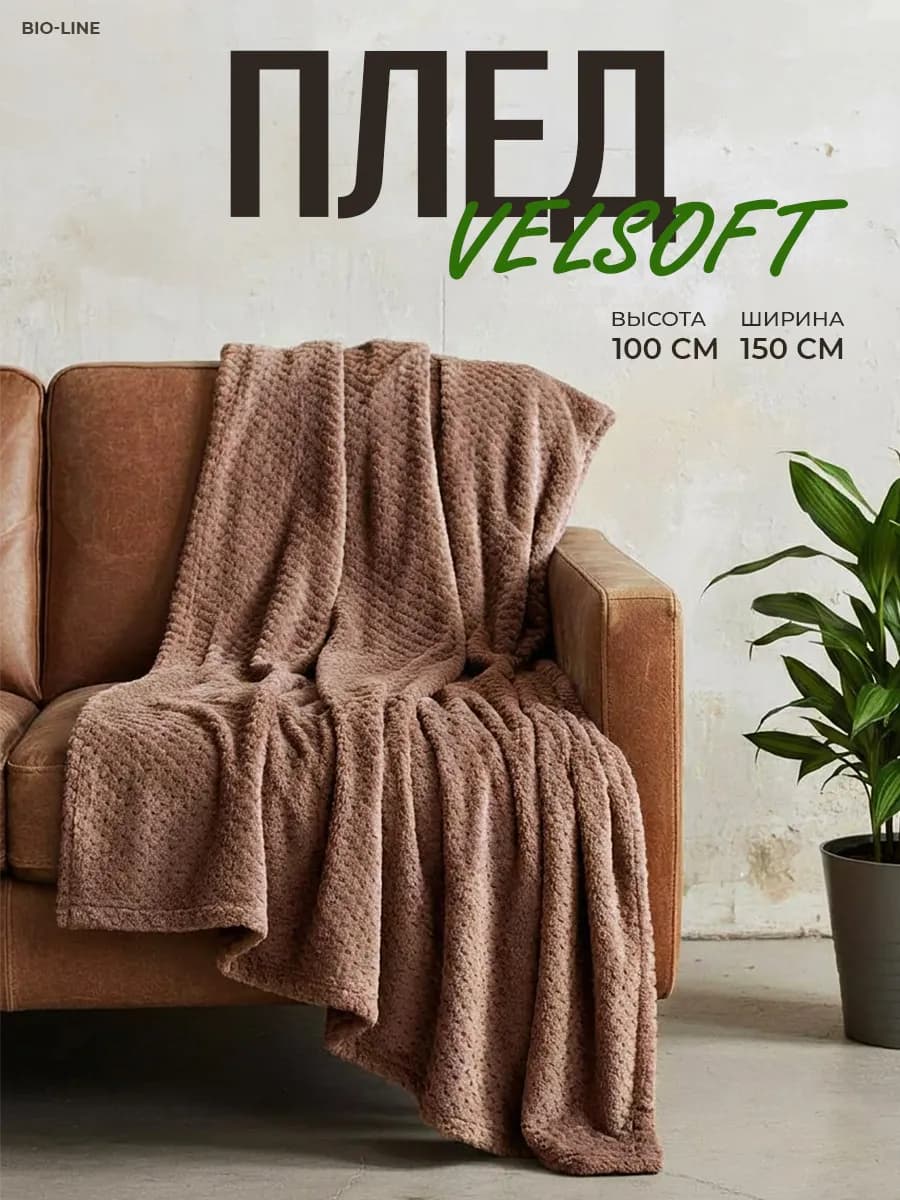Плед теплый 100х150 на диван и кровать