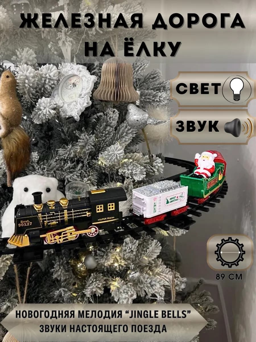 Новогодний электропоезд с железной дорогой на елку