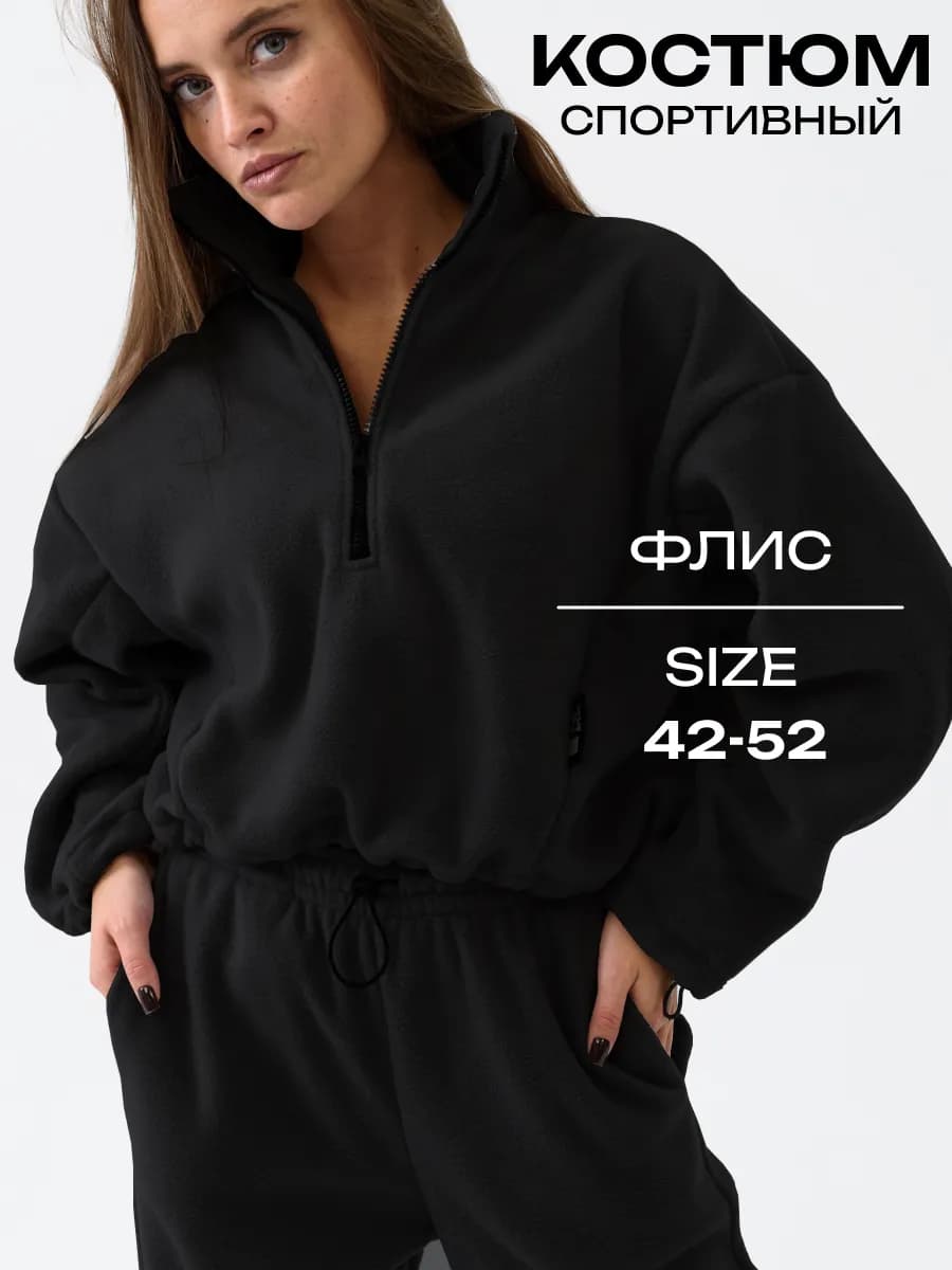 Костюм флисовый укороченная толстовка