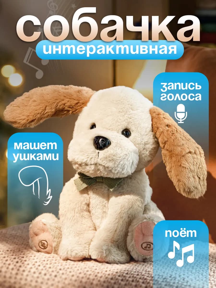 Собака интерактивная