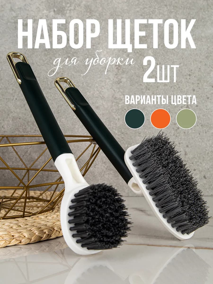 Набор щёток для уборки
