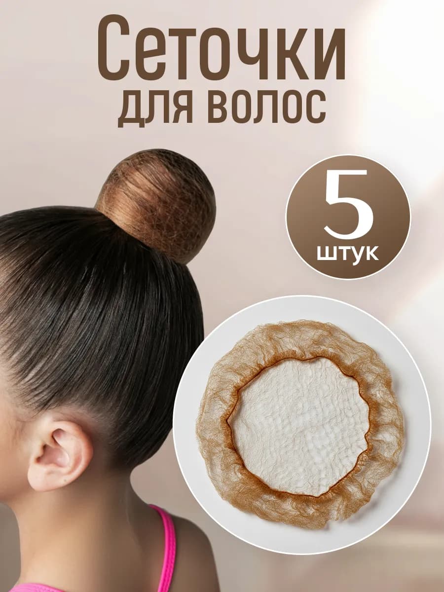 Сеточка для волос на пучок набор 5 шт