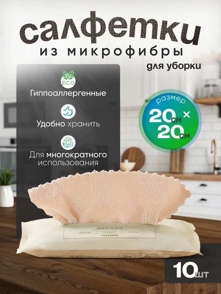 Салфетки для уборки универсальные 10 шт