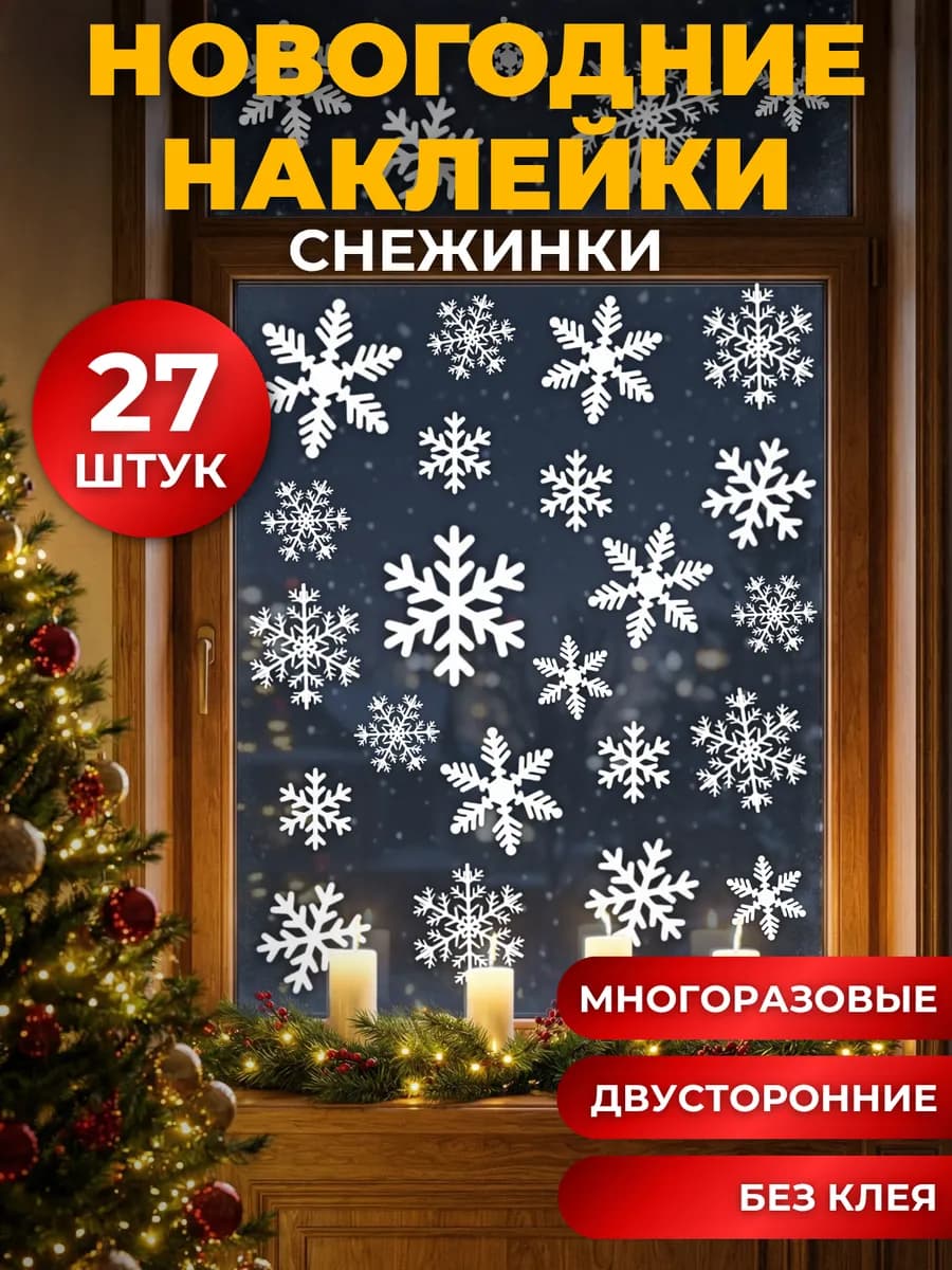 Новогодние наклейки Снежинки на окна двусторонние