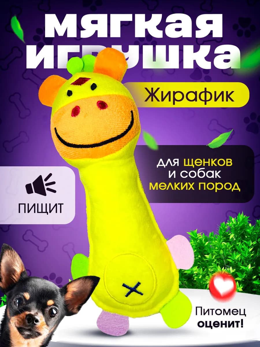 Мягкая игрушка для собак жираф