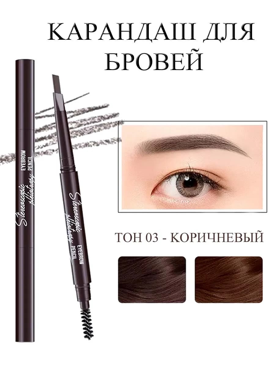 карандаш для бровей