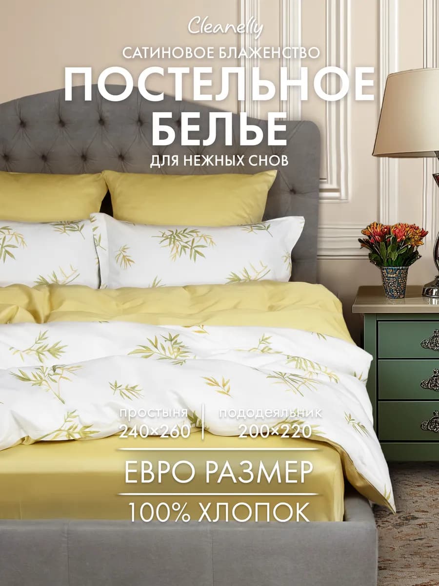 Постельное белье Евро сатин комплект