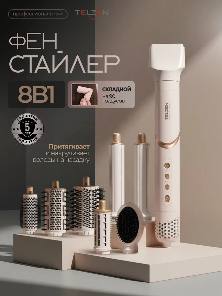 Профессиональный фен стайлер 8в1 для укладки волос