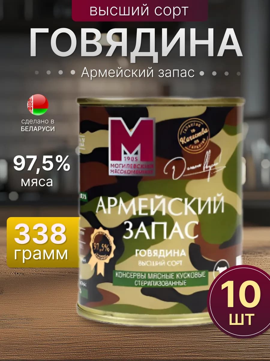 Говядина тушеная Армейский запас белорусская