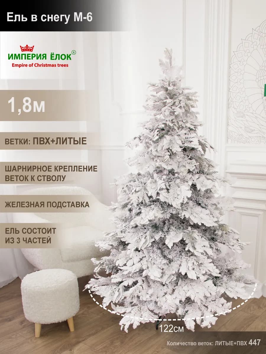 Елка искусственная новогодняя литая+ПВХ заснеженная 180 см